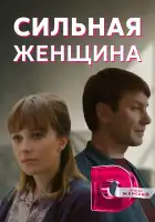  Сильная женщина смотреть онлайн сериал 1 сезон 
